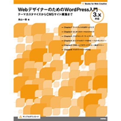 WebデザイナーのためのWordPress入門―テーマカスタマイズからCMSサイト構築まで 3.x対応(Books for Web Creative) [単行本]