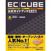 EC-CUBE「Ver2.11対応」公式ガイドブック 基本編―オープンソースECサイト構築ソフト [単行本]