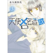 天使×密造EX 3（ビーズラビーコミックス） [コミック]