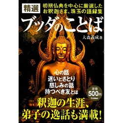 精選 ブッダのことば [単行本]