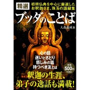 精選 ブッダのことば [単行本]