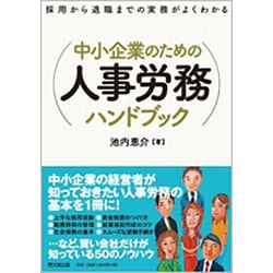 中小企業のための人事労務ハンドブック―採用から退職までの実務がよくわかる(DO BOOKS) [単行本]
