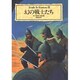 幻の戦士たち(新紀元文庫―Truth In Fantasy) [文庫]