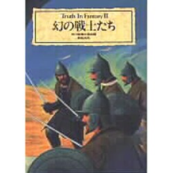 幻の戦士たち(新紀元文庫―Truth In Fantasy) [文庫]
