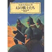 幻の戦士たち(新紀元文庫―Truth In Fantasy) [文庫]