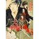 八犬伝 ‐東方八犬異聞‐　第６巻(あすかコミックスCL-DX) [コミック]