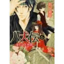 八犬伝 ‐東方八犬異聞‐　第６巻(あすかコミックスCL-DX) [コミック]