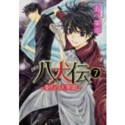 ヨドバシ Com 八犬伝 東方八犬異聞 第7巻 あすかコミックスcl Dx コミック 通販 全品無料配達 ヨドバシ Com 八犬伝 東方八犬異聞 第7巻 あすかコミックスcl Dx コミック 通販 全品無料配達