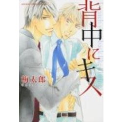 背中にキス（あすかコミックスCL-DX） [コミック]