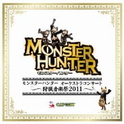 モンスターハンター オーケストラコンサート ~狩猟音楽祭2011~