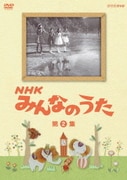 NHK みんなのうた 第2集