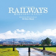RAILWAYS 愛を伝えられない大人たちへ オリジナル・サウンドトラック
