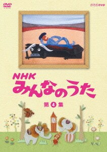 NHK みんなのうた 第4集 [DVD]