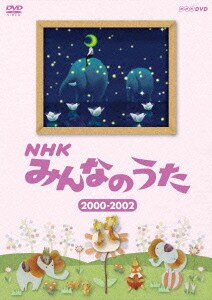 NHK みんなのうた 2000～2002 [DVD]