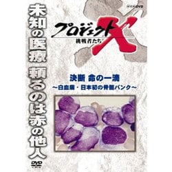 プロジェクトX 挑戦者たち 決断 命の一滴 ～白血病・日本初の骨髄バンク～ [DVD]