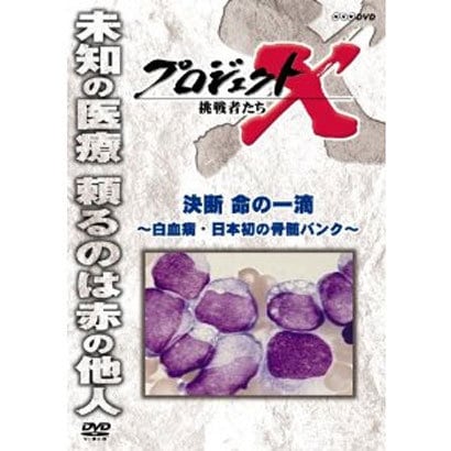プロジェクトX 挑戦者たち 決断 命の一滴 ～白血病・日本初の骨髄バンク～ [DVD]