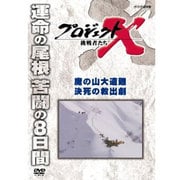 プロジェクトX 挑戦者たち 魔の山大遭難 決死の救出劇