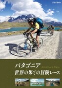 パタゴニア 世界の果ての冒険レース