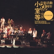 小室等 音楽活動50周年ライブ~復興~ 実況録音盤