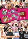 我が家のチャンネルG 「我が家解散からの逆襲」編 [DVD]