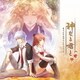 神なる君と オリジナルサウンドトラック