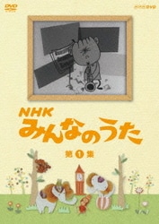 NHK みんなのうた 第1集 [DVD]