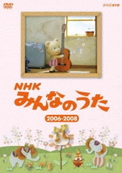 NHK みんなのうた 2006～2008 [DVD]