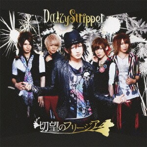 DaizyStripper／切望のフリージア
