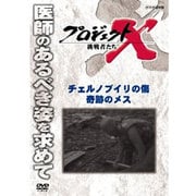 プロジェクトX 挑戦者たち チェルノブイリの傷 奇跡のメス