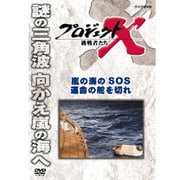 プロジェクトX 挑戦者たち 嵐の海SOS 運命の舵を切れ