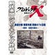プロジェクトX 挑戦者たち 鉄道分断 突貫作戦 奇跡の74日間 ～阪神・淡路大震災～ [DVD]