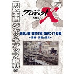プロジェクトX 挑戦者たち 鉄道分断 突貫作戦 奇跡の74日間 ～阪神・淡路大震災～ [DVD]