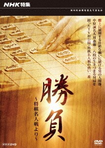NHK特集 勝負 ～将棋名人戦より～ [DVD]