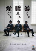 第12回東京03単独公演 燥ぐ、驕る、暴く。