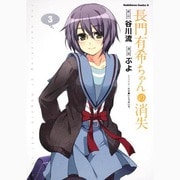 長門有希ちゃんの消失　（３）(角川コミックス・エース) [コミック]
