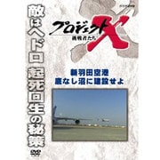 プロジェクトX 挑戦者たち 新羽田空港 底なし沼に建設せよ
