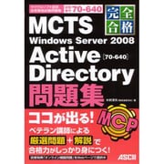 完全合格MCTS Windows Server 2008 Active Directory「70-640」問題集 [単行本]