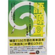 語源耳―絵&写真と耳で英単語三千を連想記憶(緑)学問・仕事編 [単行本]