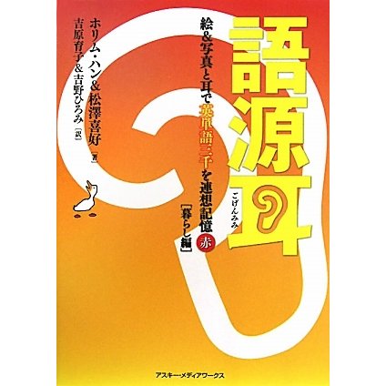 語源耳―絵&写真と耳で英単語三千を連想記憶(赤)暮らし編 [単行本]
