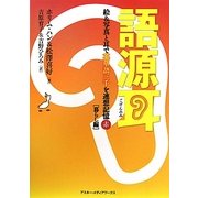 語源耳―絵&写真と耳で英単語三千を連想記憶(赤)暮らし編 [単行本]