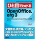 ひと目でわかるOpenOffice.org3―OpenOffice.org3.3/LibreOffice3.3対応 [単行本]