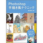 Photoshop手描き風テクニック―デッサンができなくても描ける! [単行本]