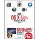 Mac OS X Lionマスターブック(MacFan BOOKS) [単行本]