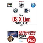 Mac OS X Lionマスターブック(MacFan BOOKS) [単行本]