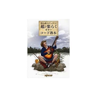 初心者にピッタリ!超・楽らくギター・コード教本