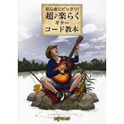 初心者にピッタリ!超・楽らくギター・コード教本