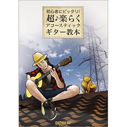 初心者にピッタリ!超・楽らくアコースティック・ギター教本