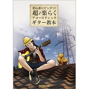 初心者にピッタリ!超・楽らくアコースティック・ギター教本