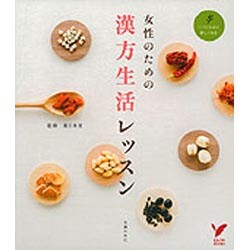 女性のための漢方生活レッスン(セレクトBOOKS) [単行本]