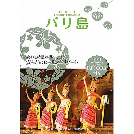 バリ島 改訂第6版 (地球の歩き方リゾート〈R14〉) [全集叢書]